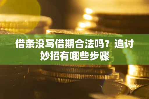 北京借条没写借期合法吗？追讨妙招有哪些步骤