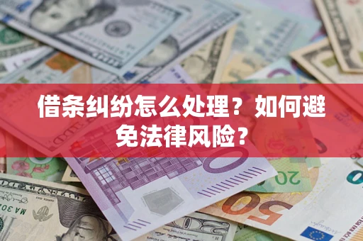 北京借条纠纷怎么处理？如何避免法律风险？