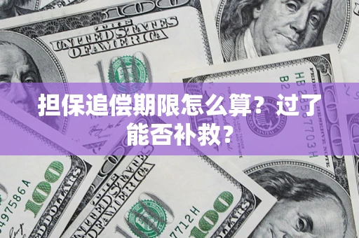 北京担保追偿期限怎么算？过了能否补救？
