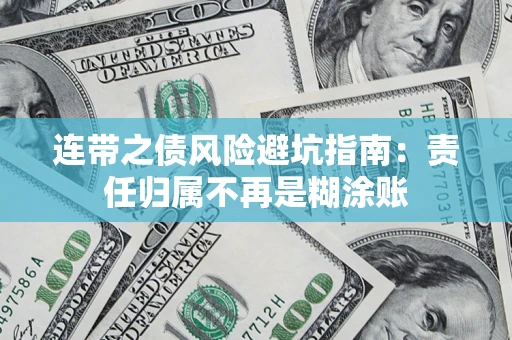 北京连带之债风险避坑指南：责任归属不再是糊涂账